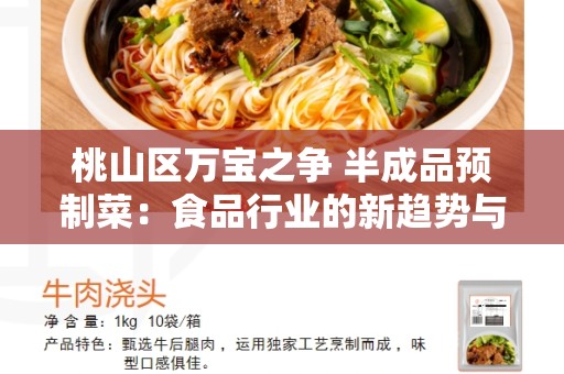 桃山区万宝之争 半成品预制菜：食品行业的新趋势与发展