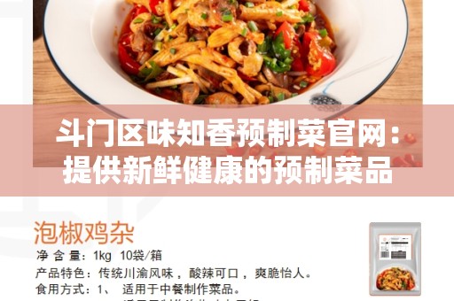 斗门区味知香预制菜官网：提供新鲜健康的预制菜品