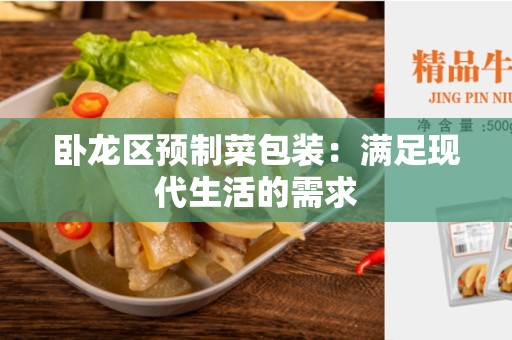 卧龙区预制菜包装：满足现代生活的需求