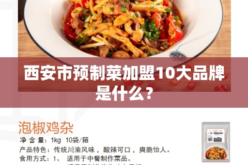西安市预制菜加盟10大品牌是什么？