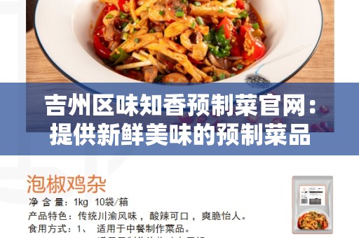 吉州区味知香预制菜官网：提供新鲜美味的预制菜品