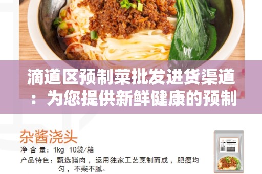 滴道区预制菜批发进货渠道：为您提供新鲜健康的预制菜
