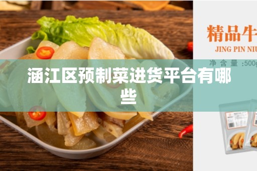 涵江区预制菜进货平台有哪些