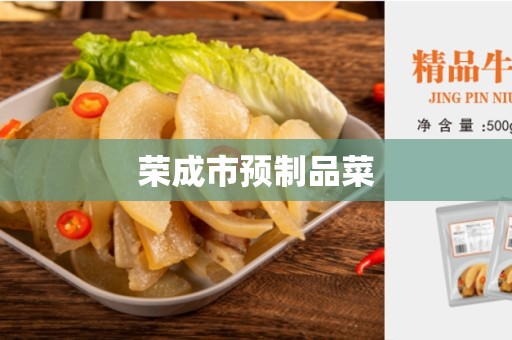 荣成市预制品菜