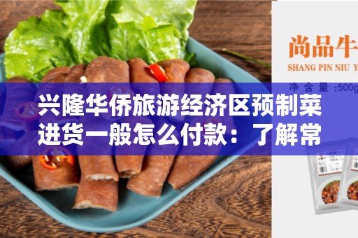 兴隆华侨旅游经济区预制菜进货一般怎么付款：了解常用的支付方式