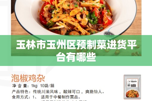 玉林市玉州区预制菜进货平台有哪些