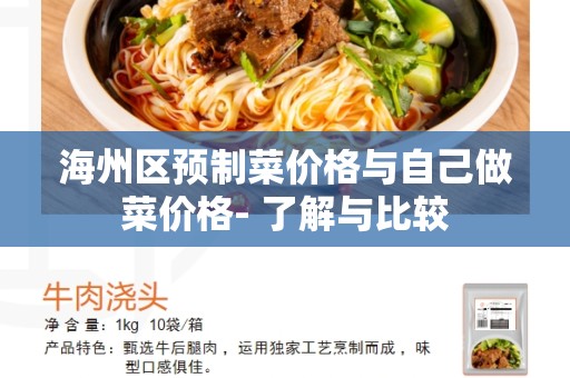 海州区预制菜价格与自己做菜价格- 了解与比较