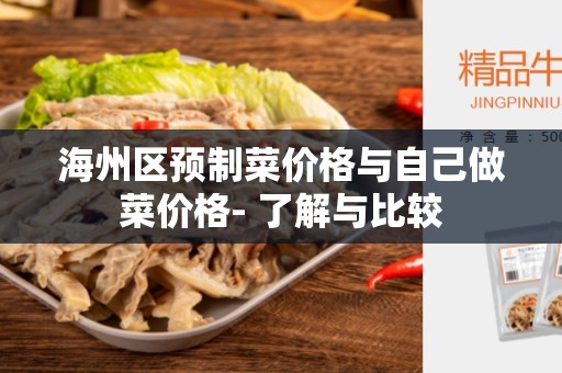 海州区预制菜价格与自己做菜价格- 了解与比较
