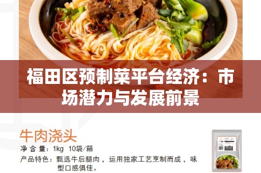 福田区预制菜平台经济：市场潜力与发展前景