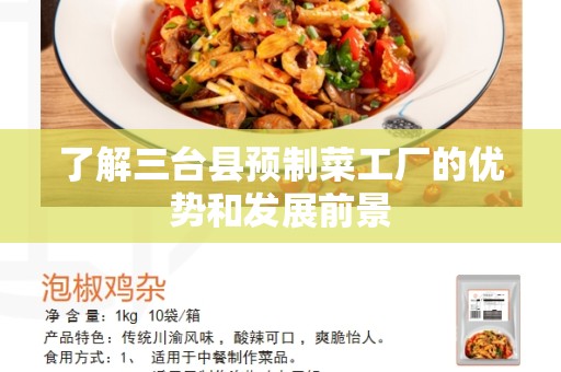 了解三台县预制菜工厂的优势和发展前景