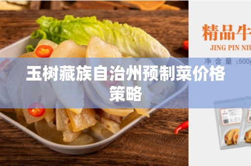 玉树藏族自治州预制菜价格策略