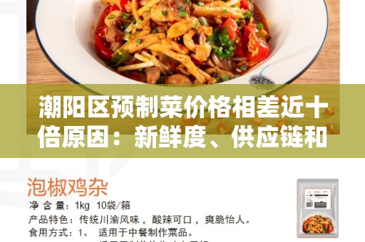 潮阳区预制菜价格相差近十倍原因：新鲜度、供应链和品牌的影响