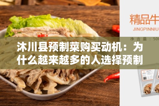 沐川县预制菜购买动机：为什么越来越多的人选择预制菜？