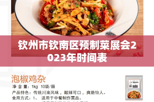 钦州市钦南区预制菜展会2023年时间表