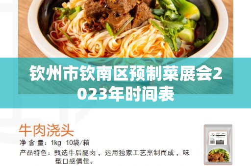 钦州市钦南区预制菜展会2023年时间表