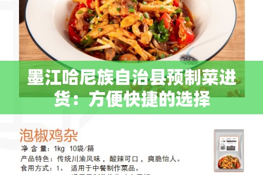墨江哈尼族自治县预制菜进货：方便快捷的选择