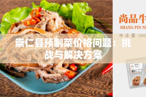 崇仁县预制菜价格问题：挑战与解决方案