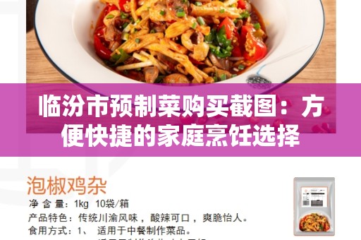 临汾市预制菜购买截图：方便快捷的家庭烹饪选择