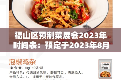 福山区预制菜展会2023年时间表：预定于2023年8月举行的盛会
