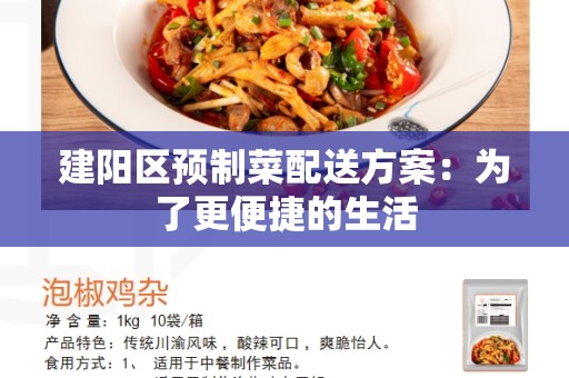 建阳区预制菜配送方案：为了更便捷的生活