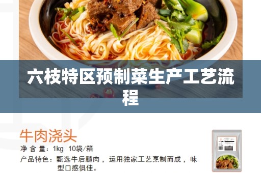 六枝特区预制菜生产工艺流程