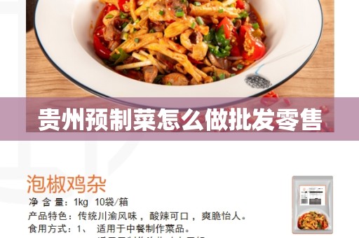 贵州预制菜怎么做批发零售