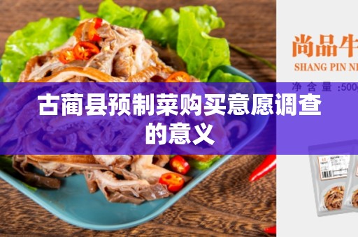 古蔺县预制菜购买意愿调查的意义