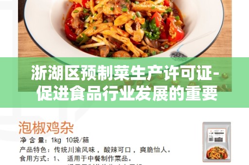 浙湖区预制菜生产许可证- 促进食品行业发展的重要许可证