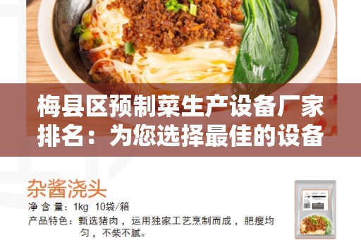 梅县区预制菜生产设备厂家排名：为您选择最佳的设备厂家