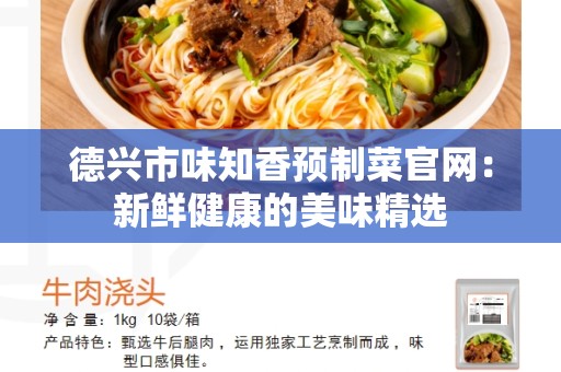 德兴市味知香预制菜官网：新鲜健康的美味精选