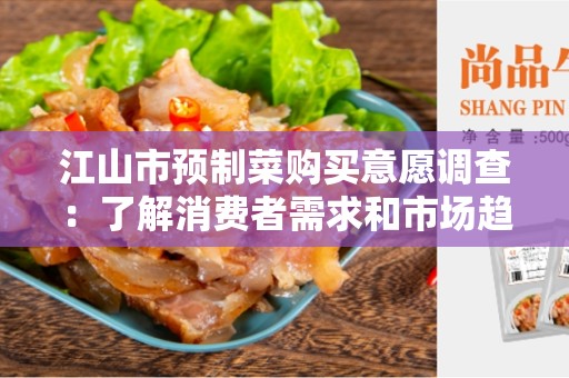 江山市预制菜购买意愿调查：了解消费者需求和市场趋势