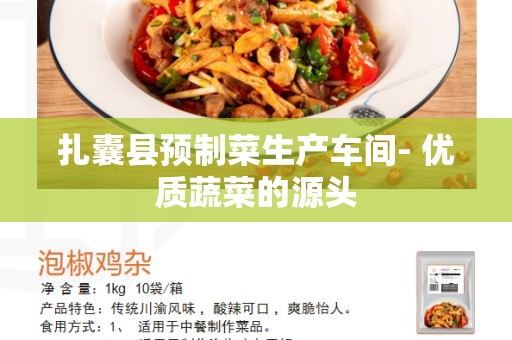 扎囊县预制菜生产车间- 优质蔬菜的源头