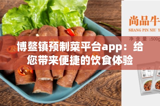 博鳌镇预制菜平台app：给您带来便捷的饮食体验