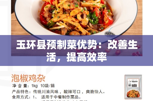 玉环县预制菜优势：改善生活，提高效率
