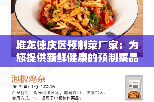 堆龙德庆区预制菜厂家：为您提供新鲜健康的预制菜品