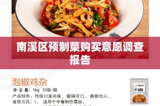 南溪区预制菜购买意愿调查报告