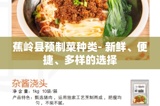 蕉岭县预制菜种类- 新鲜、便捷、多样的选择