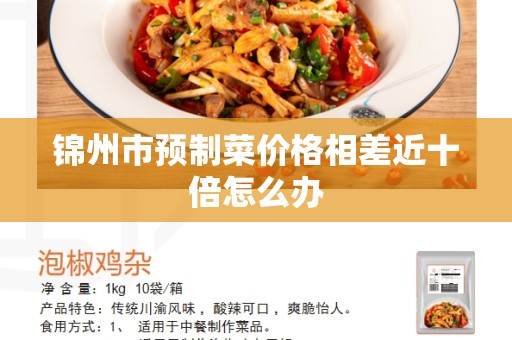 锦州市预制菜价格相差近十倍怎么办