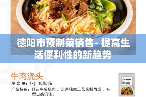 德阳市预制菜销售- 提高生活便利性的新趋势