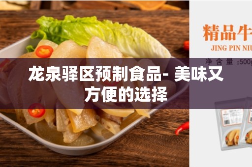 龙泉驿区预制食品- 美味又方便的选择