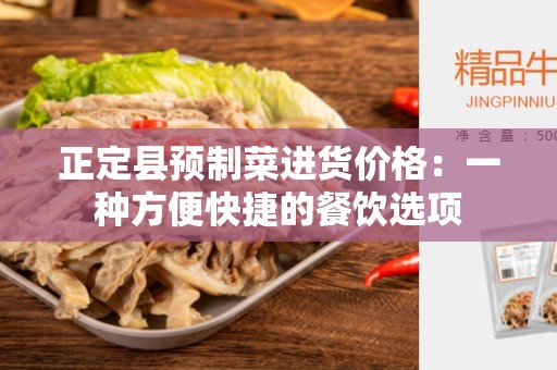 正定县预制菜进货价格：一种方便快捷的餐饮选项