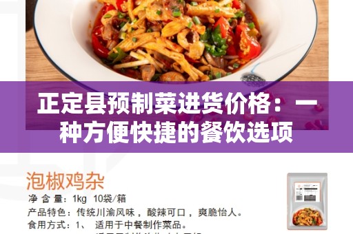 正定县预制菜进货价格：一种方便快捷的餐饮选项