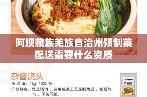阿坝藏族羌族自治州预制菜配送需要什么资质