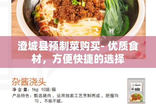 澄城县预制菜购买- 优质食材，方便快捷的选择