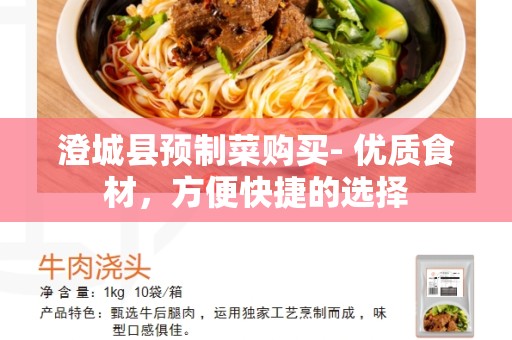 澄城县预制菜购买- 优质食材，方便快捷的选择
