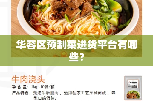华容区预制菜进货平台有哪些？