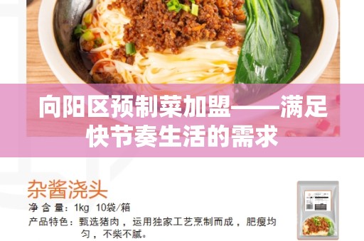 向阳区预制菜加盟——满足快节奏生活的需求