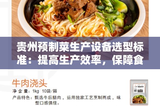 贵州预制菜生产设备选型标准：提高生产效率，保障食品安全