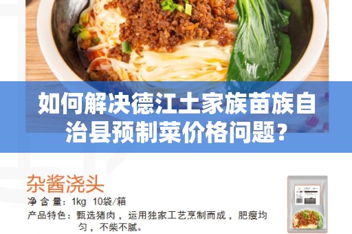 如何解决德江土家族苗族自治县预制菜价格问题？