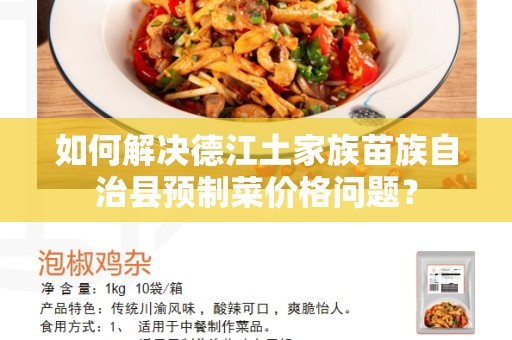 如何解决德江土家族苗族自治县预制菜价格问题？